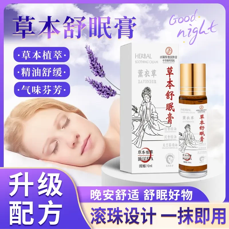 【全新升级买一送一】草本植萃舒眠膏外用薰衣草沉香天竺兰安眠精油