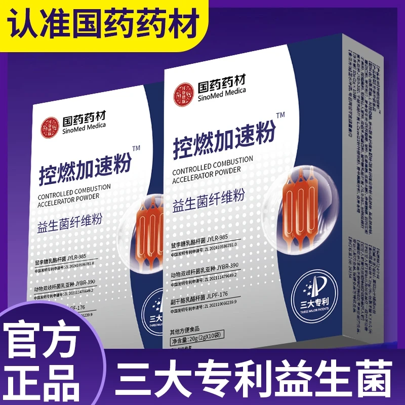 1天1-2条【国药药材正品】认准专利 控燃加速粉益生菌纤维粉20g/盒