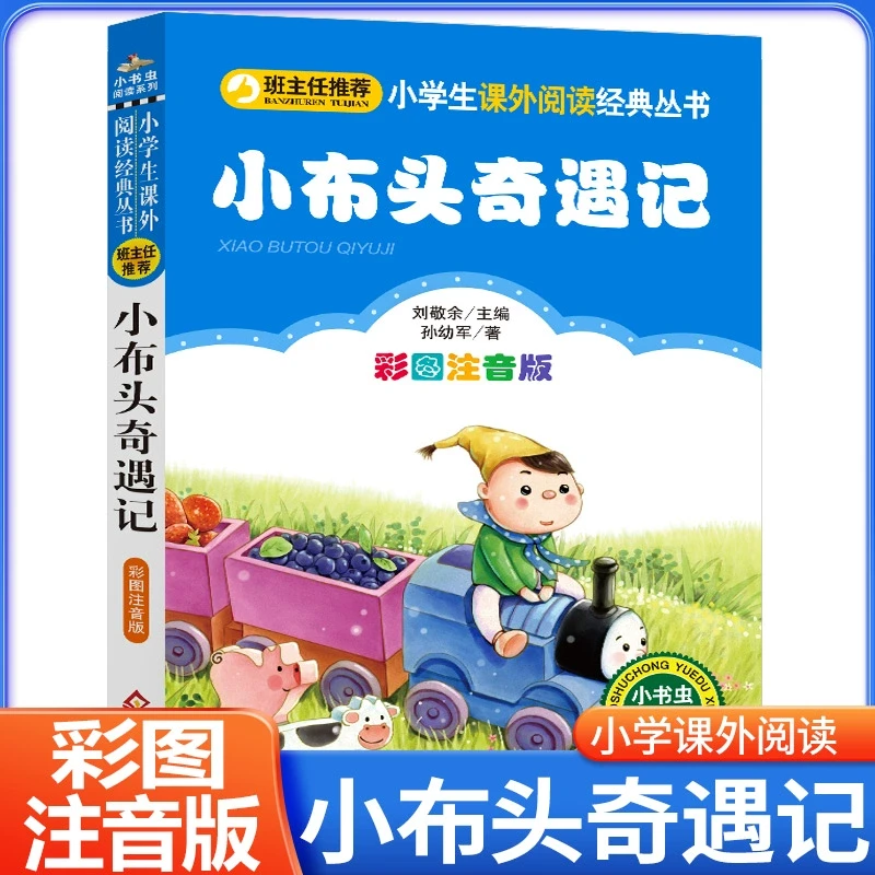 小布头奇遇记注音彩图版正版孙幼军著小学生课外阅读书籍一年级二