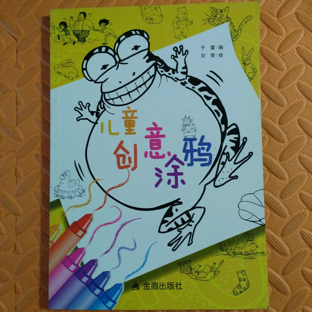 激发创造力的益智涂鸦绘画书