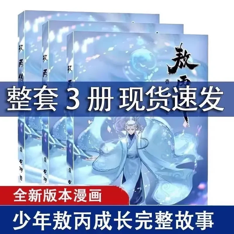 现货速发 敖丙传 3部 漫画特别版 龙游卷 龙渊卷 龙吟卷 哪吒之魔