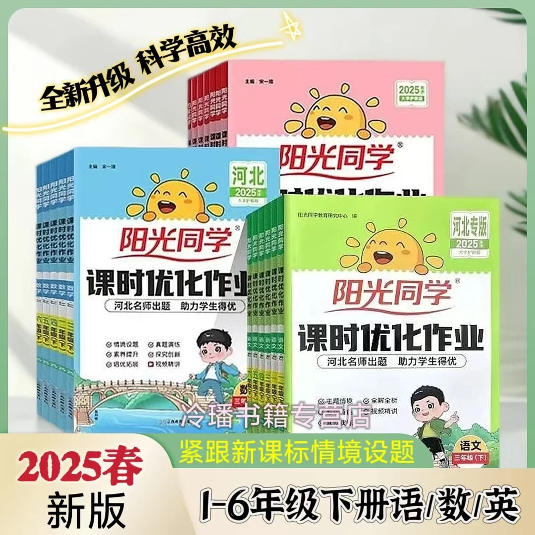 阳光同学（老款勿拍）课时优化作业一二三四五六年级上下册同步练习