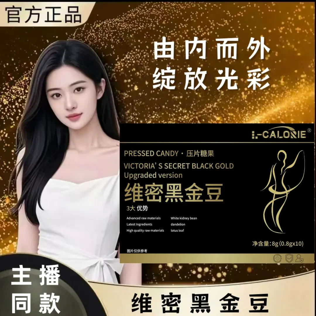【全新12.0升级版】维秘黑金豆焕然一新女生同款直播压片糖果胶囊