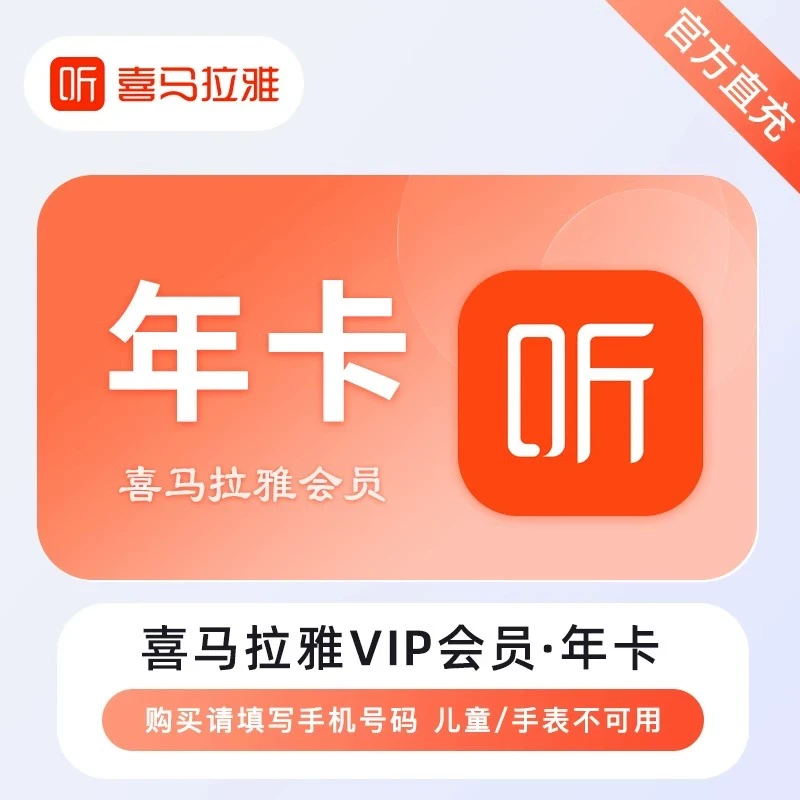 FM/喜马拉雅会员年卡到账12个月听歌讲故事 非儿童会员不支持手表