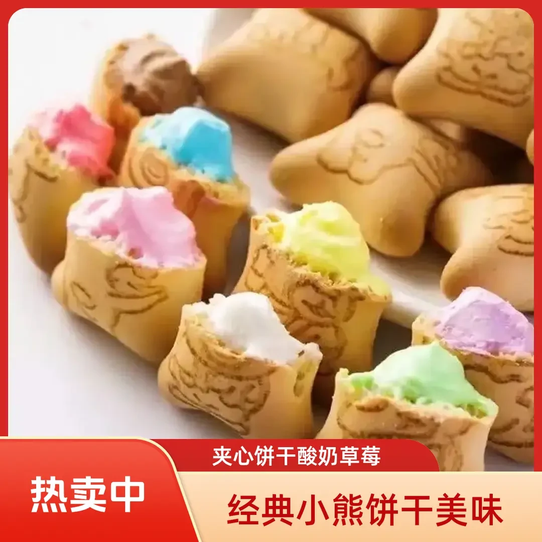 【直播专享】经典小熊注心饼干酸奶草莓灌心酥脆整箱夹心饼干