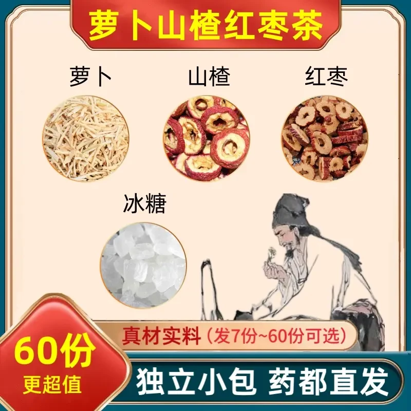 萝卜山楂红枣茶冰糖白萝卜山渣大枣干茶包煮水的功效与作用泡水喝