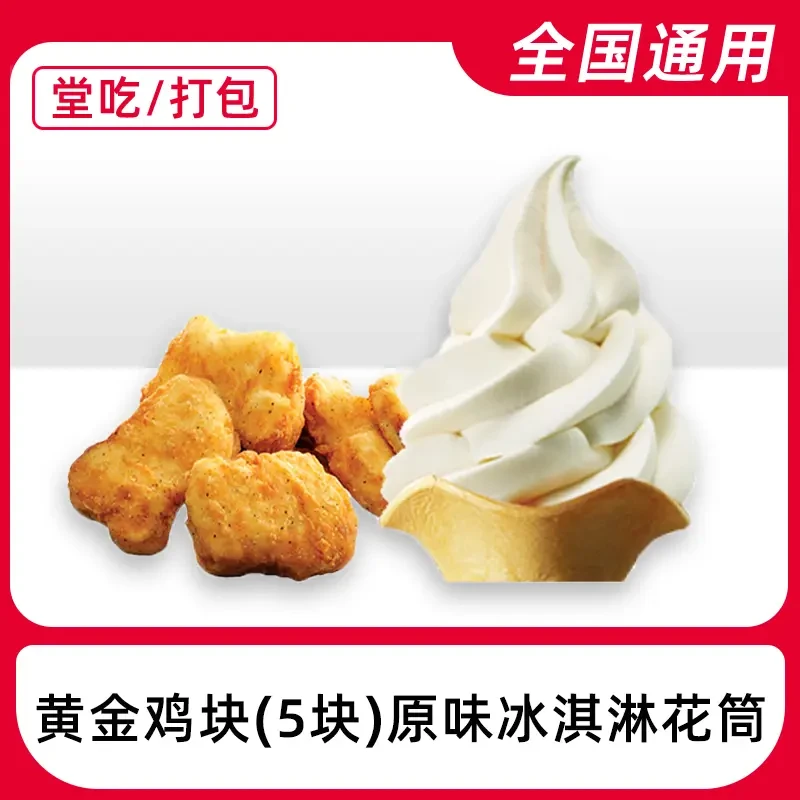 【堂食/打包】肯/德基黄金鸡块冰淇淋两件套兑换码优惠券全国通用