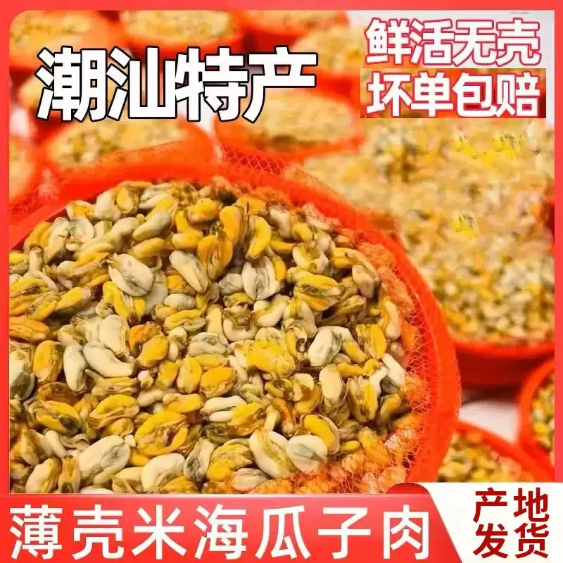 【全国部分地区顺丰包邮】潮汕特产新鲜去壳精选薄壳米海瓜子肉
