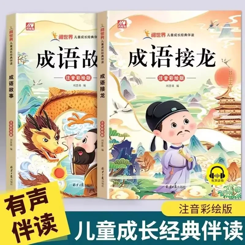 成语故事大全小学生一二三年级注音版儿童中华成语接龙课外书绘本