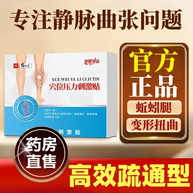 【官方旗舰】邦院长静脉穴位曲张理疗贴成人中老年人疏通蚯蚓腿凸起