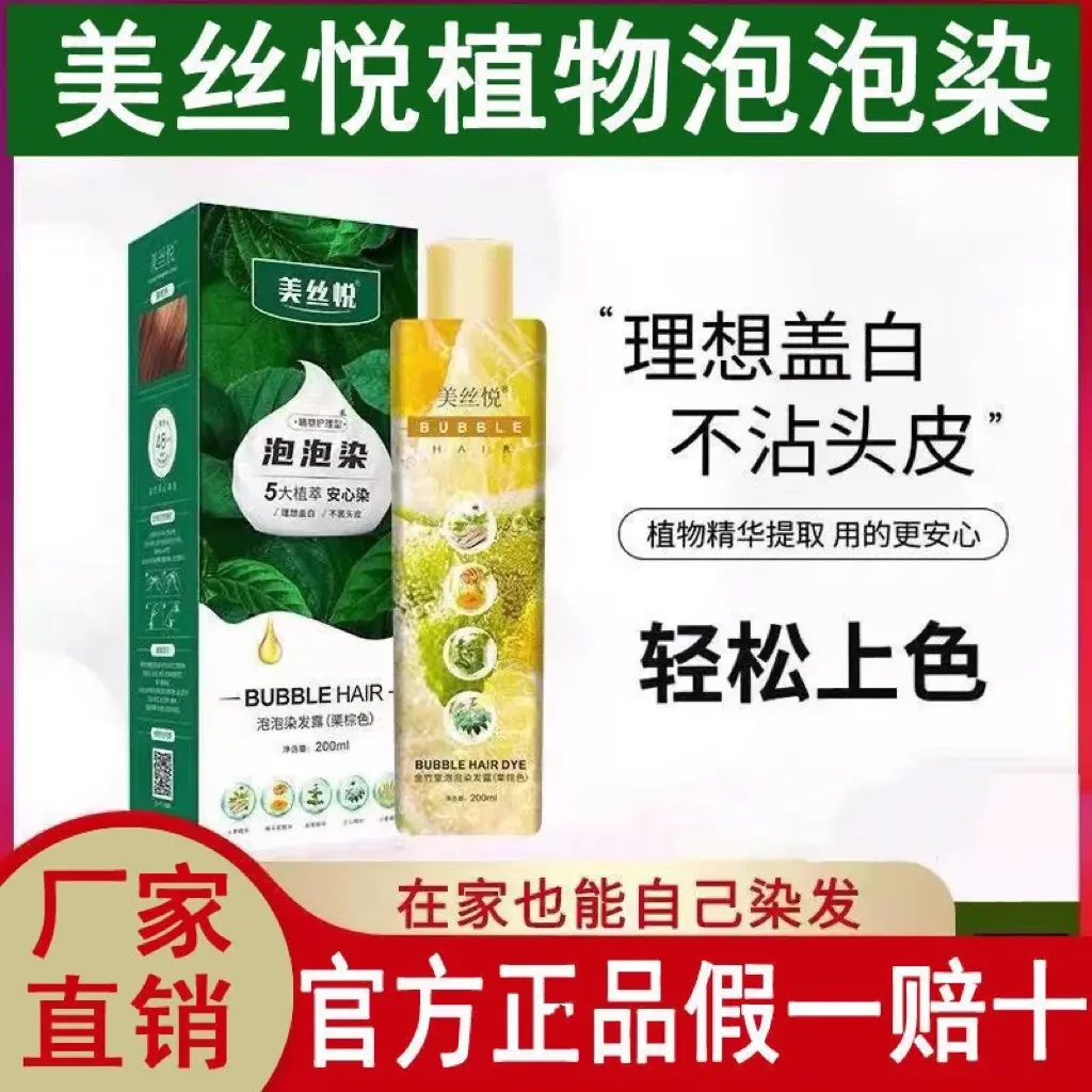 【正品】美丝悦植物泡泡染发剂自己在家染发遮盖白发植物温和不刺激