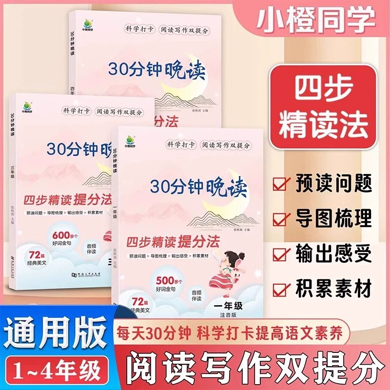 【新华书店旗舰店】小橙同学30分钟晚读一年级二年级三四年级上下册