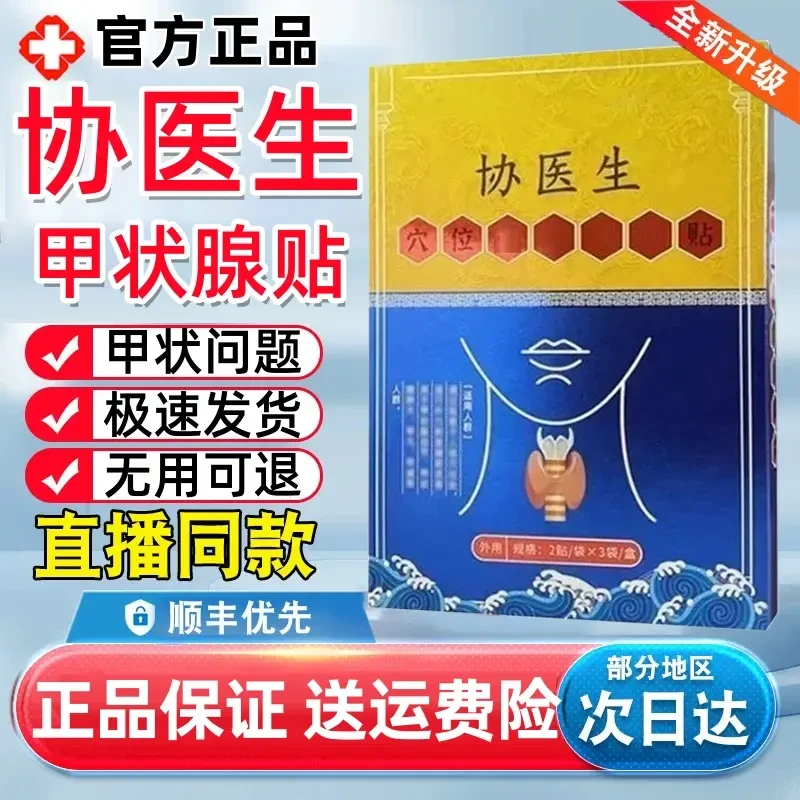 【官方旗舰】协医生甲状腺穴位压力贴远红外颈部大脖子理疗正品消节