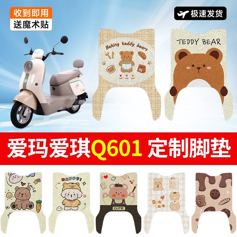 爱玛爱琪Q601电动车脚垫AM1000DT-32S/42脚踏垫防水防滑女