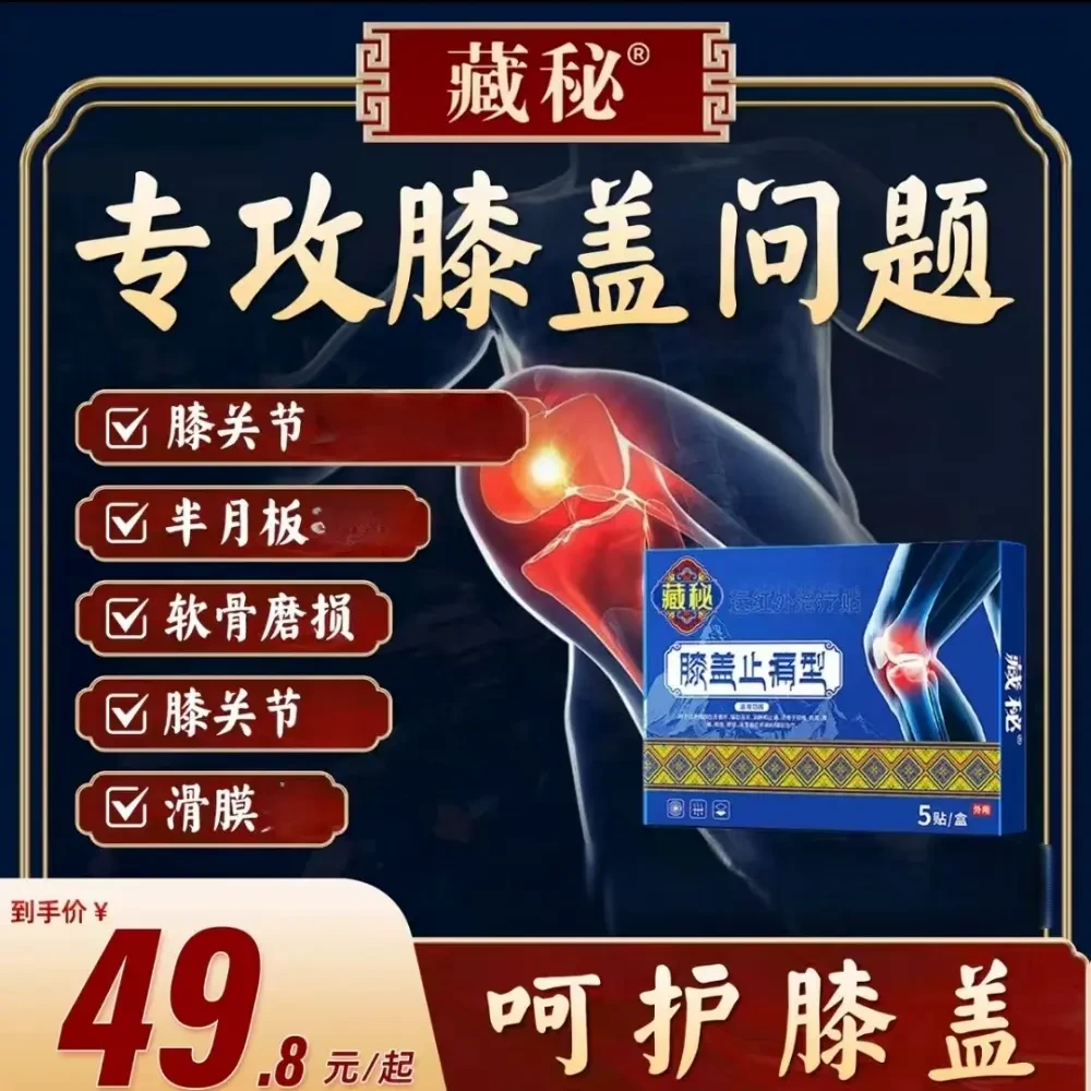 藏秘远膝盖贴远红外贴草本萃取中老年外用5贴/盒