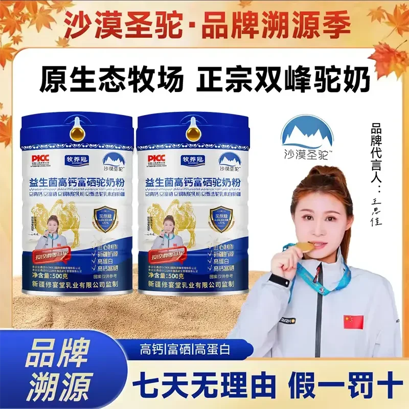 【官方正品】沙漠圣驼益生菌高钙驼奶粉新疆奶源富硒无蔗糖中老年人