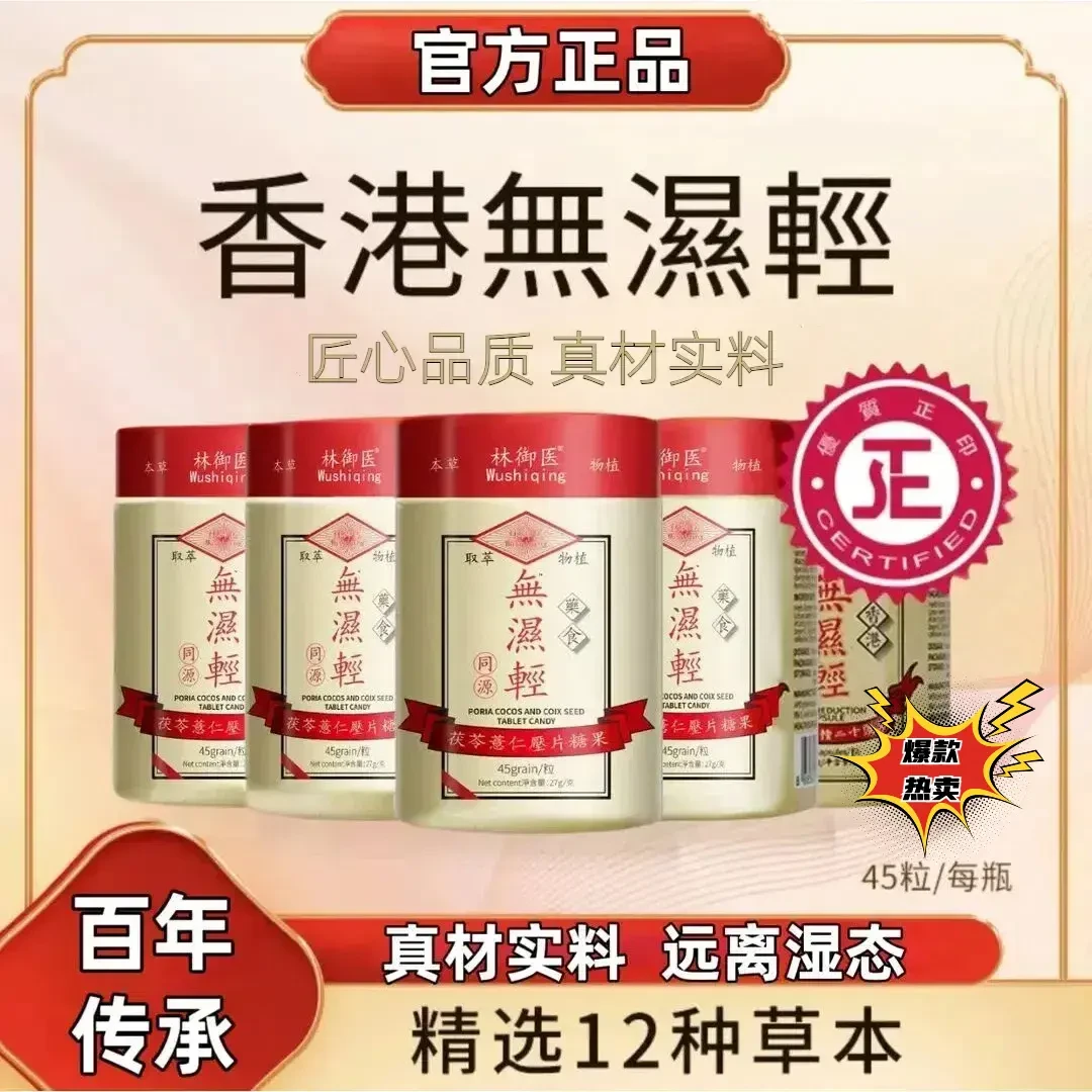 香港无湿轻【官方正品】草本祛濕茯苓薏仁调理水腫官旗舰糖果b