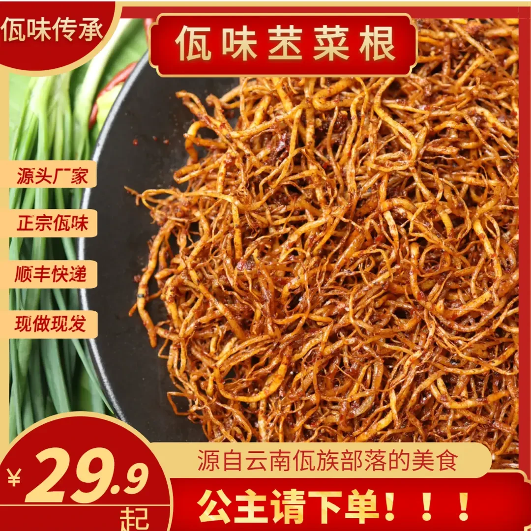 云南特产普洱西盟佤族美食佤味苤菜根香辣口味下饭菜