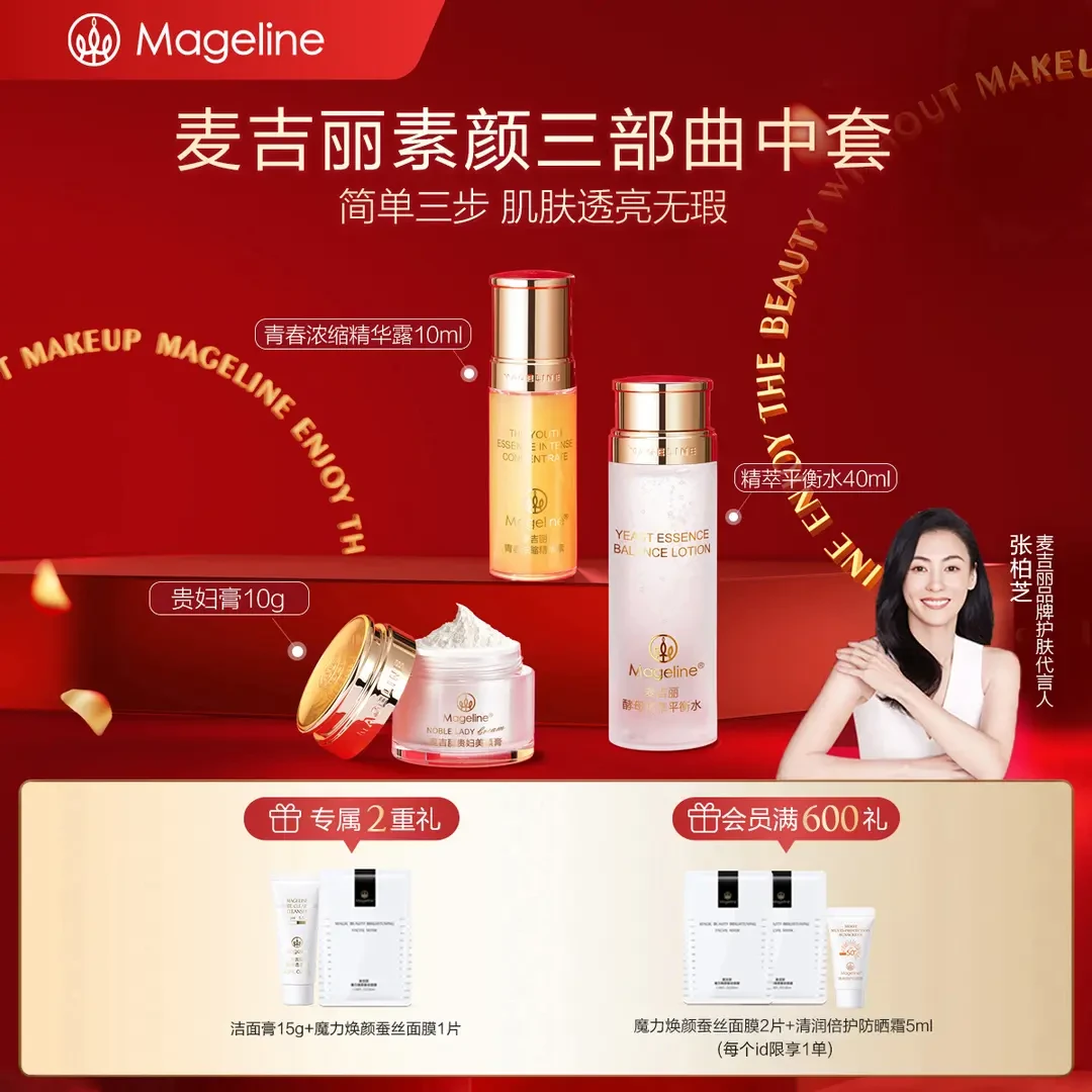 【赵雅芝同款】麦吉丽素颜三部曲中套装爽肤水精华贵妇膏素颜霜正品