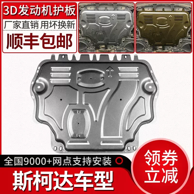 【斯柯达】柯米克昕锐昕动晶锐科迪亚克GT锰钢合金发动机底盘护板