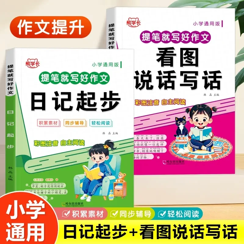 小学生日记起步看图说话写话一句话轻松写作文素材积累彩图注音版