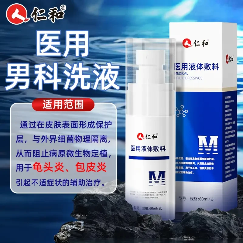 仁和医用液体敷料男士私处龟头炎包皮炎阴囊潮湿异味包皮瘙痒起白垢男士私护洗液医用男科洗液