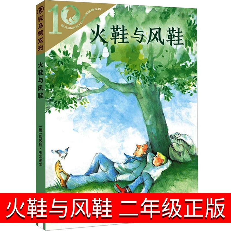 火鞋与风鞋正版二年级课外书全套 火鞋和风鞋书 学会阅读的故事书
