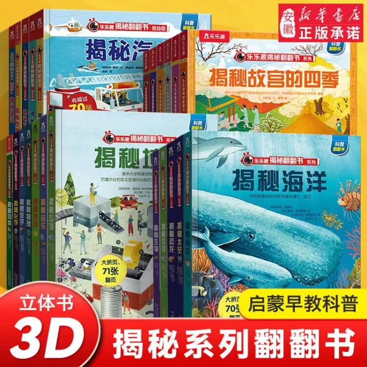 乐乐趣揭秘系列合辑 儿童翻翻书3d立体书3-6岁
