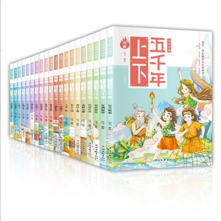 漫画上下五千年（全20册）课外阅读全彩历史绘本知识拓展阅读