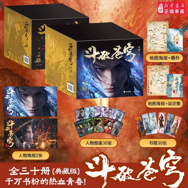 斗破苍穹小说典藏版全套30册完整版天蚕土豆青春纪念玄幻小说