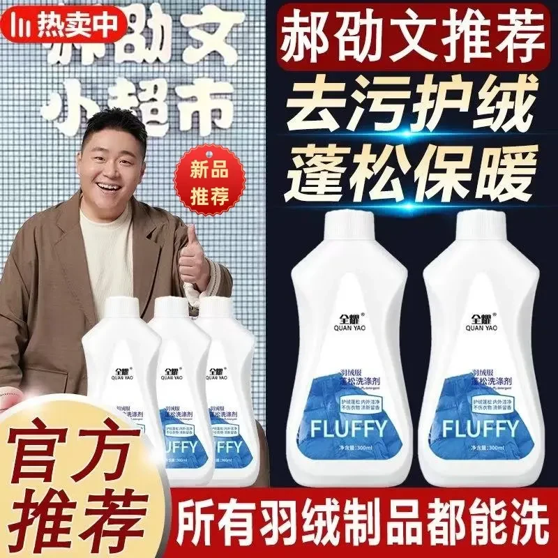 【郝劭文推荐】羽绒服蓬松洗衣液水洗机洗专用去污软棉服洗衣防结块