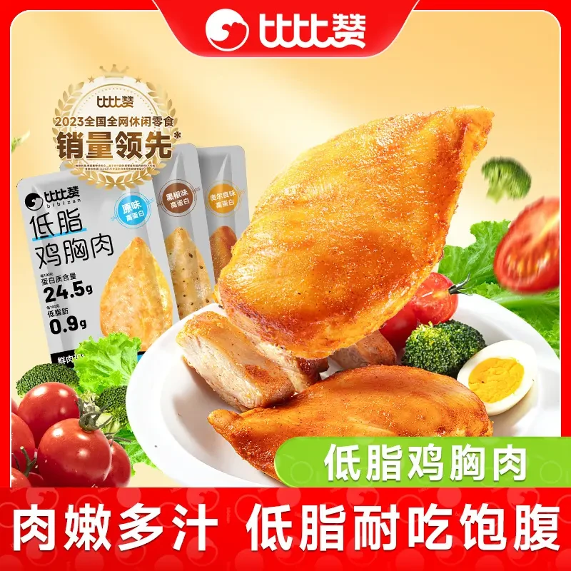 比比赞低脂鸡胸肉高蛋白零食减低脂肪健身解馋代餐开袋小吃即食品