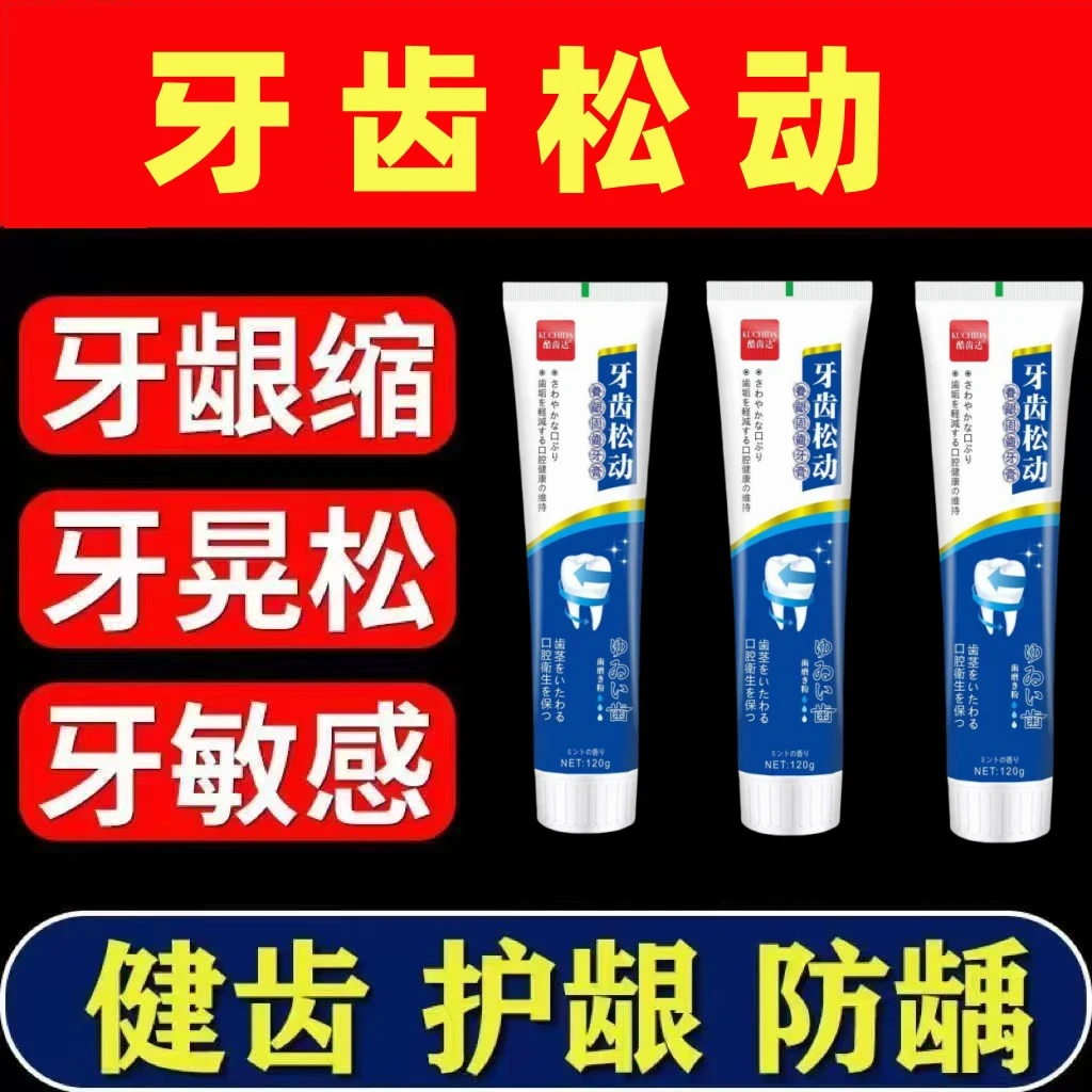 【牙齿松动】酷齿达牙膏正品牙龈肿痛敏感萎缩口腔异味护牙固齿