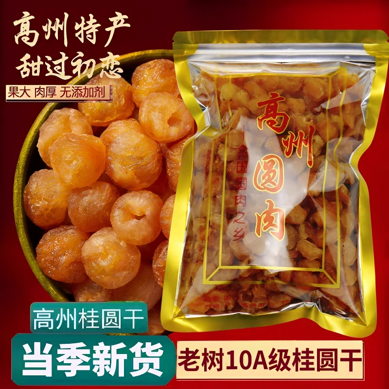 新货高州无核桂圆肉袋装无核肉干桂圆干泡水无硫熏龙眼肉优质饱满