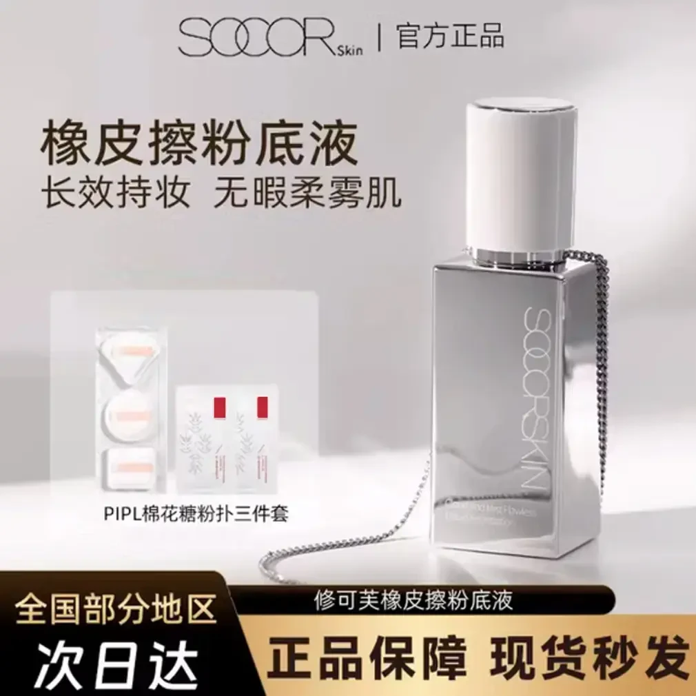 正品 SOCORSKIN修可芙橡皮擦无瑕粉底液遮瑕持久控油保湿粉霜女士