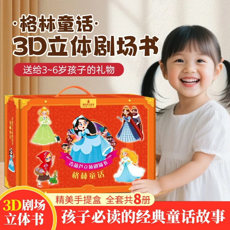格林童话3D立体剧场书注音版礼盒装白雪公主启蒙经典故事立体绘本