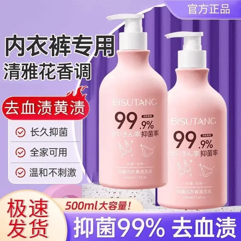内衣裤专用清洗液抑菌除菌去血渍异味黄渍持久留香内衣内裤洗衣液