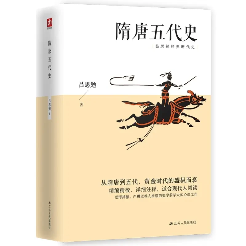 隋唐五代史 中国历史读物吕思勉经典断代史读物书籍