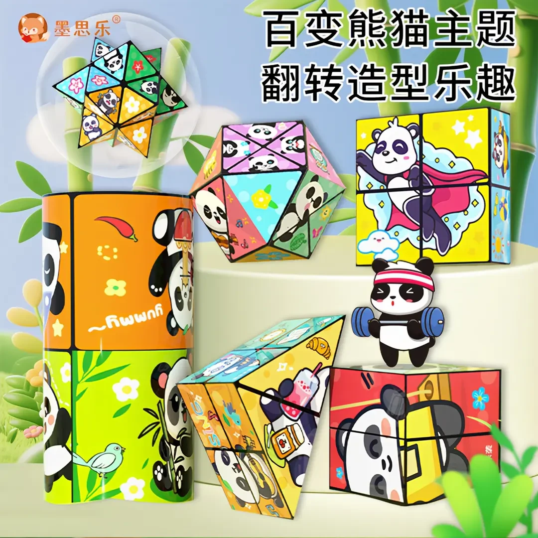 熊猫百变无限魔方立体几何3d变形积木思维训练儿童益智解压小摆件