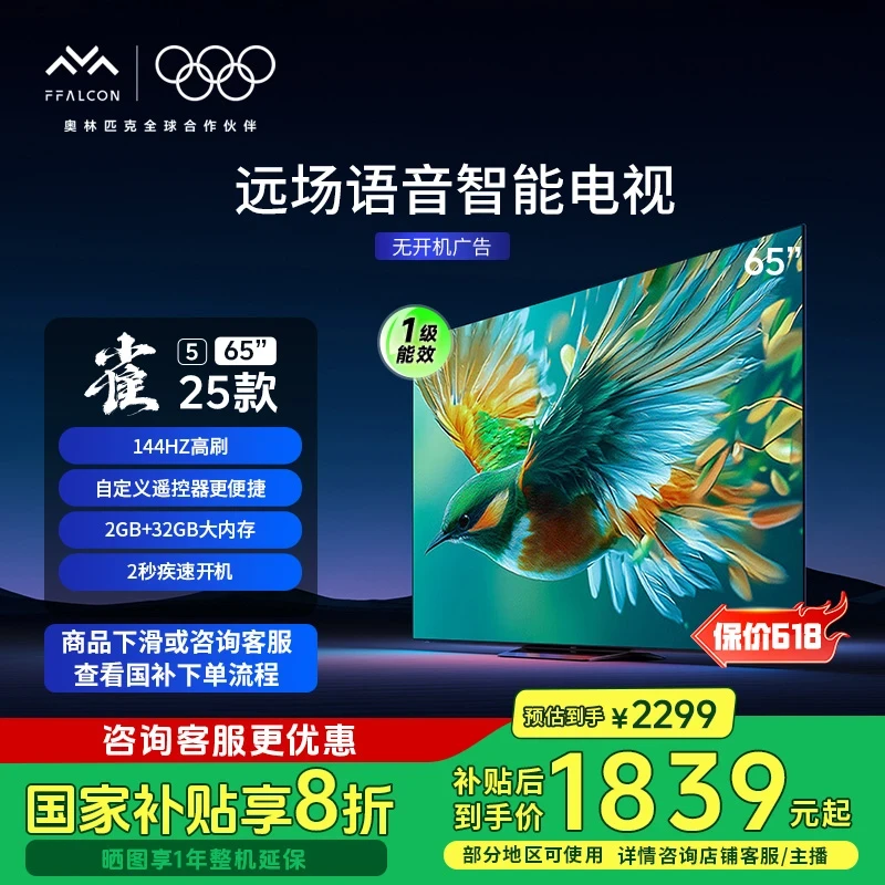 【618】雷鸟65雀5 25款 65英寸 远场语音智能电视机