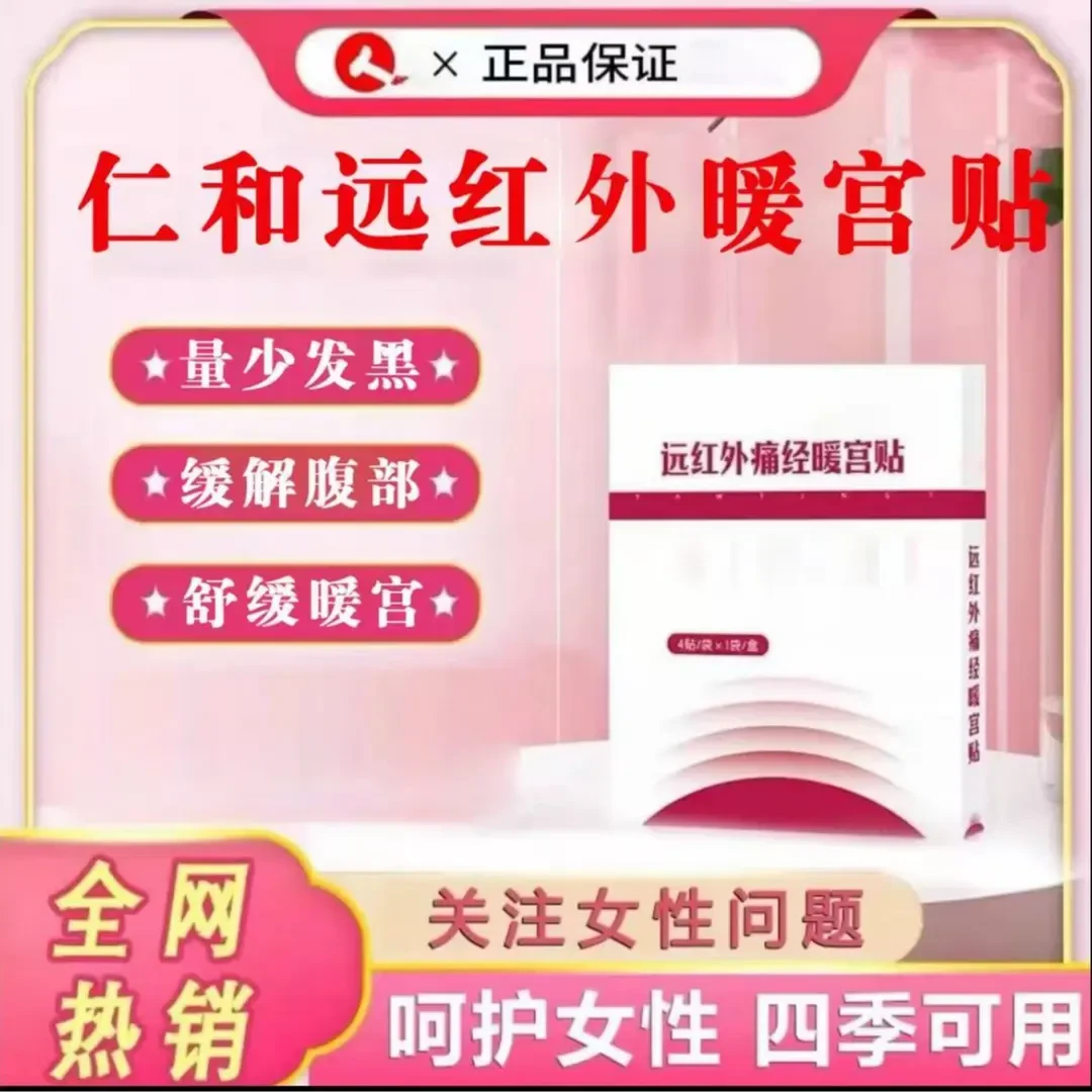 【官方旗舰】仁和远红外痛经暖宫贴量少温和不刺激发热缓解月经不适