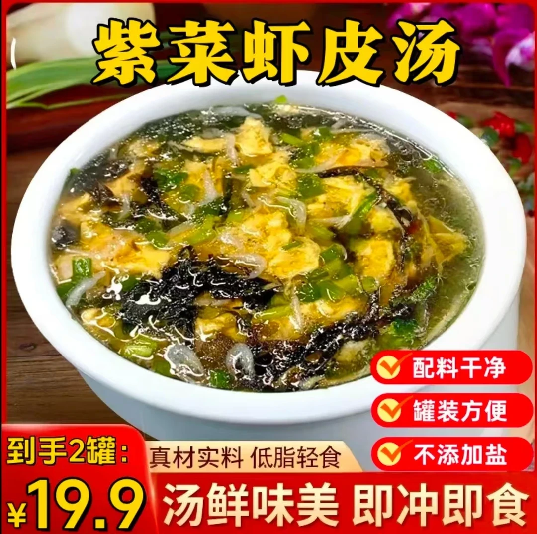 【高品质！两罐19，9元】紫菜虾皮汤混沌汤料包泡即食汤鲜味美速食汤