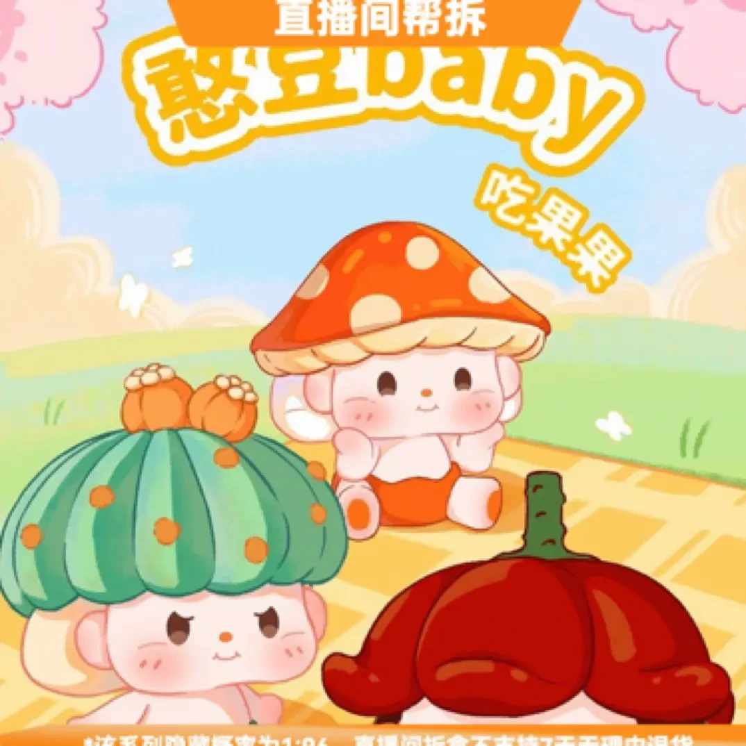 【拆盒】憨豆BABY吃果果萌粒系列潮流玩具盲盒