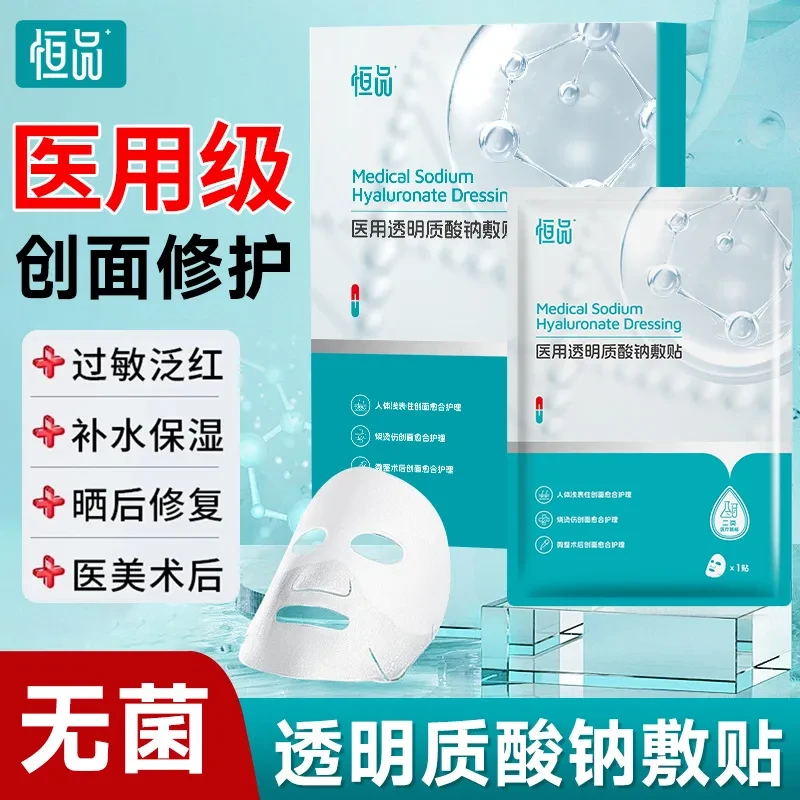 恒品医用透明质酸钠敷贴创面护理保湿补水术后冷敷贴创面愈合