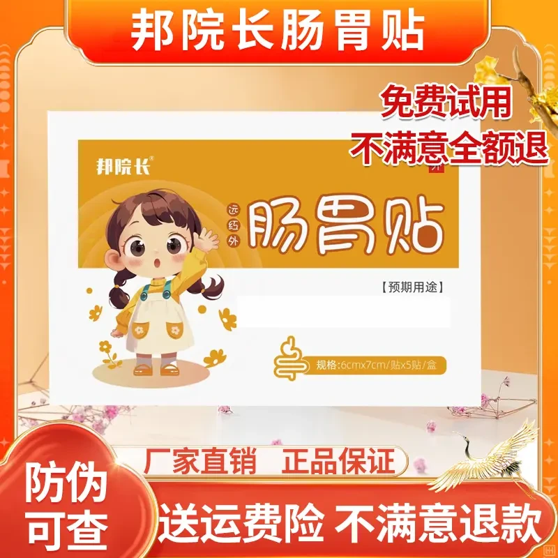 【免费试用两贴】邦院长远红外理肠胃贴孩子大人穴位贴理疗