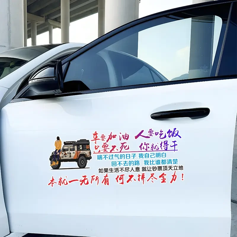 车要加油人要干饭励志文字汽车贴纸改装车身档玻璃车贴天窗贴