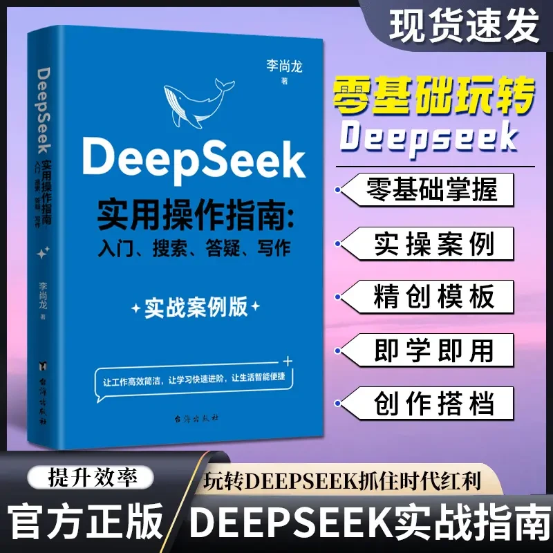 DeepSeek实用指南案例版AI零基础使用教程工作学习搜索实用操作QT