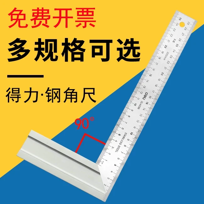 得力钢角尺90°加厚角尺300mm木工装修拐尺不锈钢角尺钢尺工具