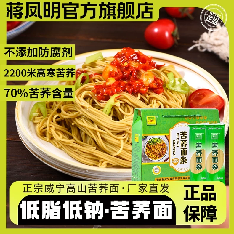 贵州毕节威宁特产苦荞面蒋凤明旗舰店荞麦挂面粗粮面糖友代餐主食