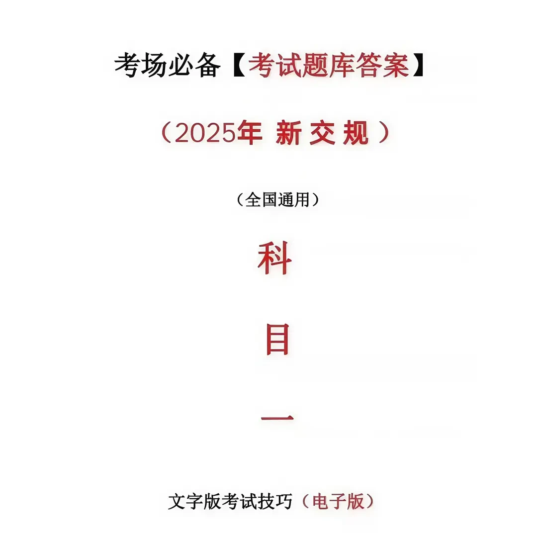 2025最新版科目一稳稳一把过科二科三科四技巧知识点速记口诀电子